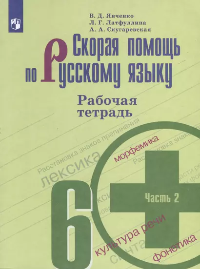 Скорая помощь по русскому языку. 6 класс. Рабочая тетрадь. В 2 частях. Часть 2 - фото 1