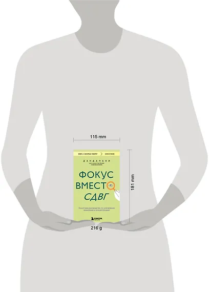 Фокус вместо СДВГ. Пошаговое руководство по управлению вниманием и концентрацией - фото 9