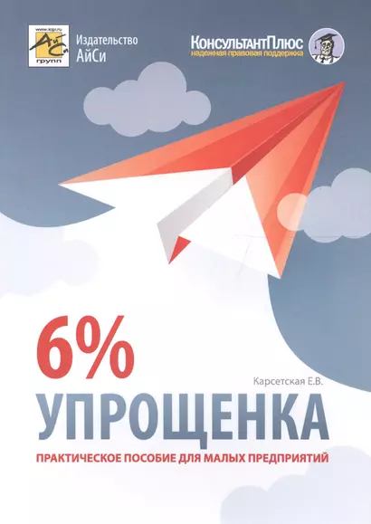 Упрощенка 6%. Пособие для малых предприятий. 5-е издание, переработанное и дополненное - фото 1