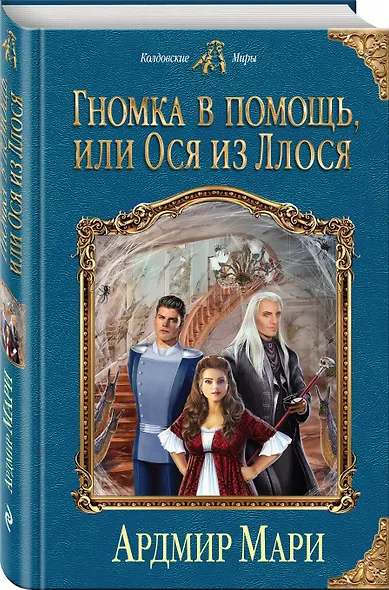 Гномка в помощь, или Ося из Ллося - фото 3