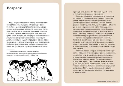 Хвалить! Кормить! Любить! Обаятельное пособие по воспитанию счастливой собаки - фото 7