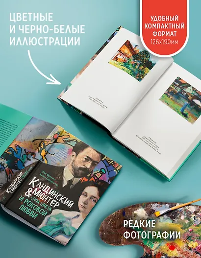 Кандинский & Мюнтер. Сила цвета и роковой любви - фото 5