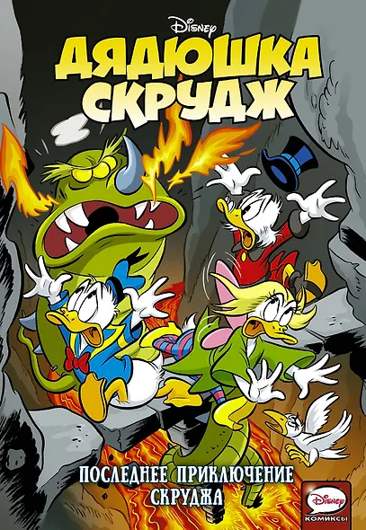 Дядюшка Скрудж. Последнее приключение Скруджа - фото 1