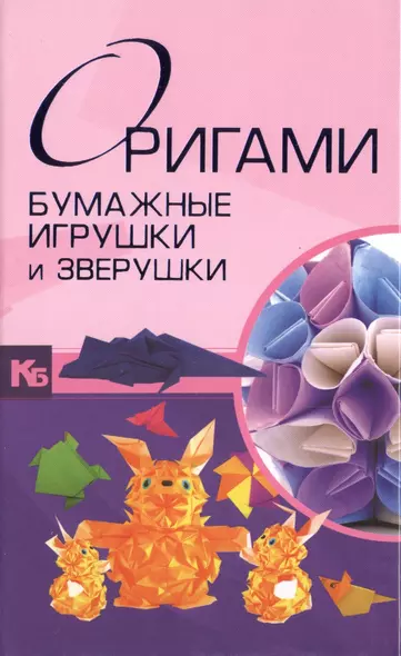 Оригами. Цветы, игрушки, зверушки, фигурки. Подарочный набор. 4 лучшие книги. Оригами. Бумажные игрушки и зверушки (комплект из 4 книг) - фото 1