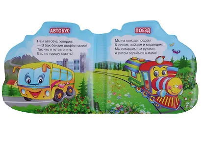 Машинки. (Книжка-гармошка с фигурной вырубкой) - фото 3