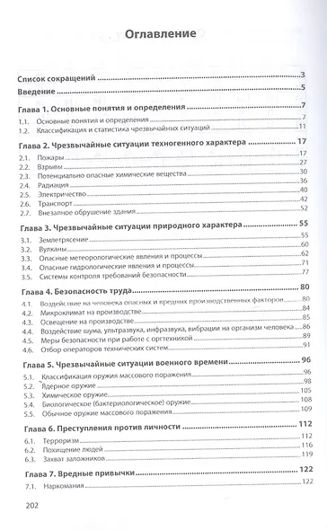 Безопасность жизнедеятельности. Учебное пособие - фото 2