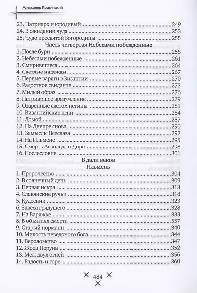 Русь Рюриковичей. Кн. 1 - фото 4