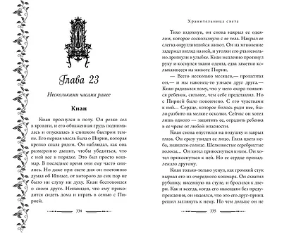Хранительница света (#2) - фото 9