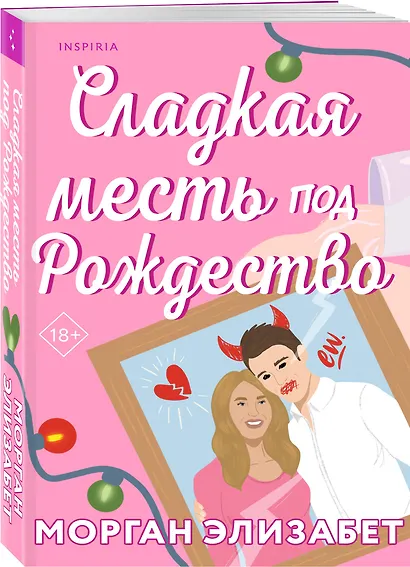 Комплект из 3-х книг Морган Элизабет: (Сладкая месть под Рождество + Жестокое лето + Падение Брэдли Рида) - фото 6