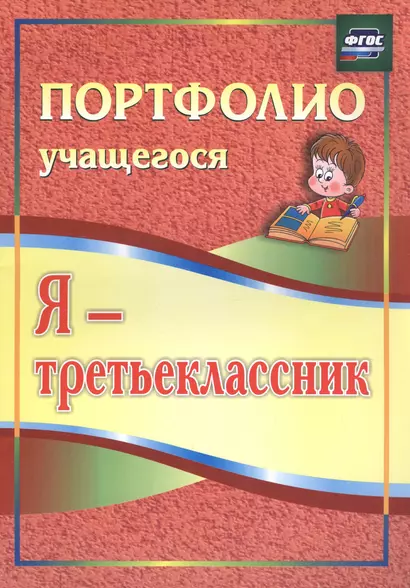 Я - третьеклассник. Портфолио учащегося - фото 1