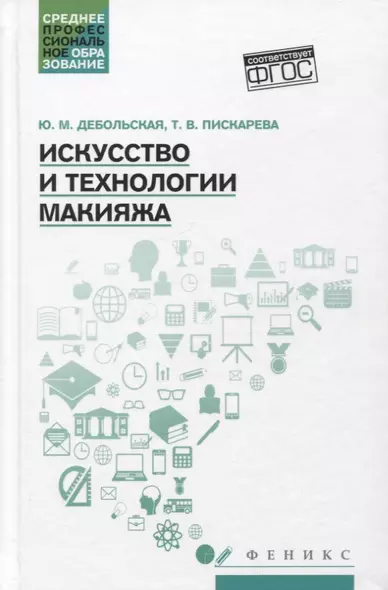 Искусство и технологии макияжа: учеб. пособие - фото 1