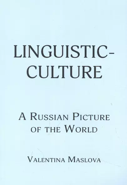 Linguistic-culture. A Russian Picture of the World - фото 1