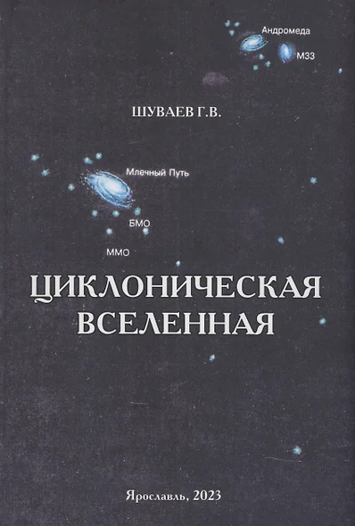 Циклоническая Вселенная. Концепция научной картины мира - фото 1