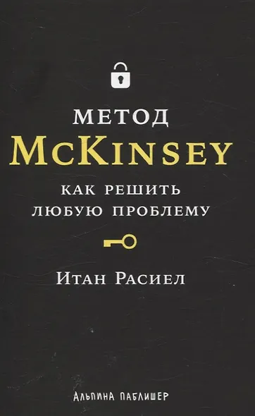 Метод McKinsey: как решить любую проблему - фото 1