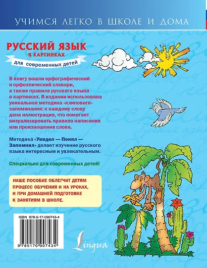 Русский язык в картинках для современных детей - фото 2