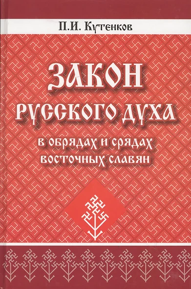 Закон русского духа в обрядах и срядах восточных славян - фото 1