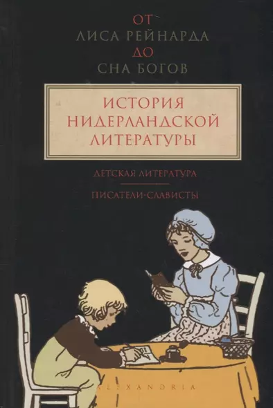 От Лиса Рейнарда до Сна богов.Т.3.История нидерландской лит-ры.Детская лит-ра. - фото 1