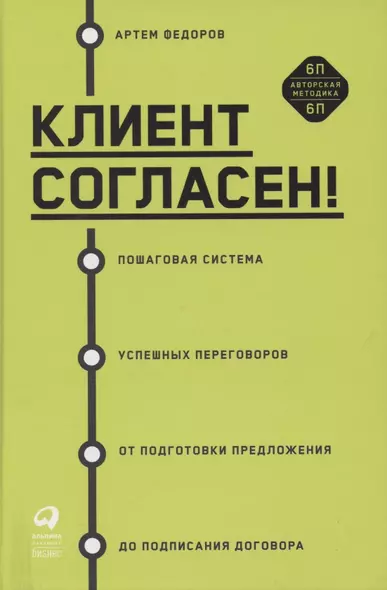 Клиент согласен! Пошаговая система успешных переговоров от подготовки предложения до подписания договора - фото 1