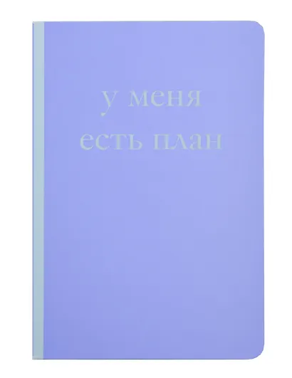 Книга для записей А5 40л "У меня есть план! Блокнот для тех, кто думает и планирует дольше, чем делает" - фото 1