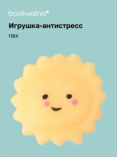 Антистресс мяшка Солнышко - фото 1