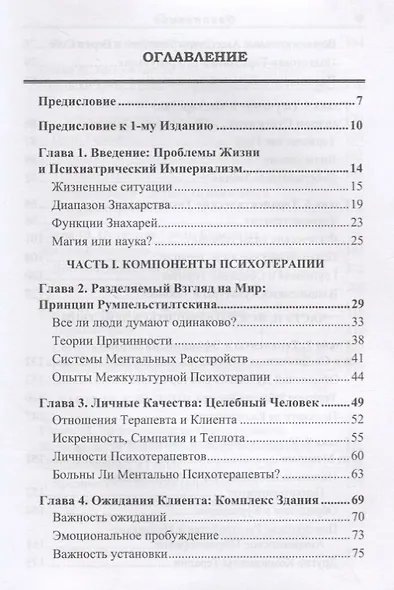 Древний шаманизм Средневековое знахарство Современная психотерапия. Третье издание - фото 2
