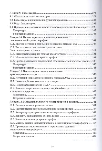 Методы и достижения современной аналитической химии. Учебник - фото 4