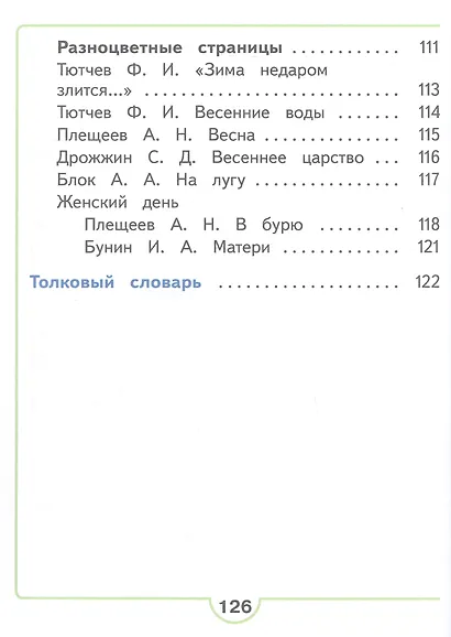 Литературное чтение. 2 класс. Учебное пособие. В четырех частях. Часть 3 (для слабовидящих обучающихся). ФГОС 2021 - фото 4