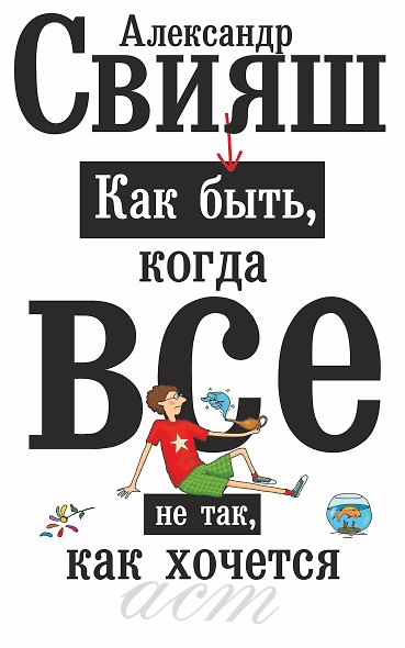 Как быть,когда все не так,как хочется. Как понять уроки жизни и стать ее любимцем - фото 1