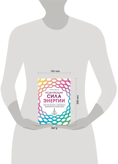 Исцеляющая сила энергии. Простые практики, чтобы вернуть здоровье телу, разуму и Духу - фото 4