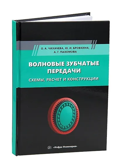 Волновые зубчатые передачи. Схемы, расчет и конструкции - фото 1