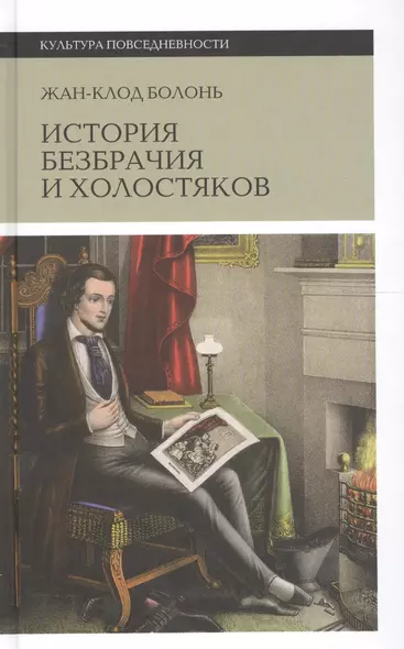 История безбрачия и холостяков. 2-е издание - фото 1