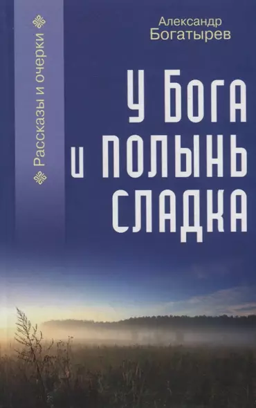 У Бога и полынь сладка. Рассказы и очерки - фото 1