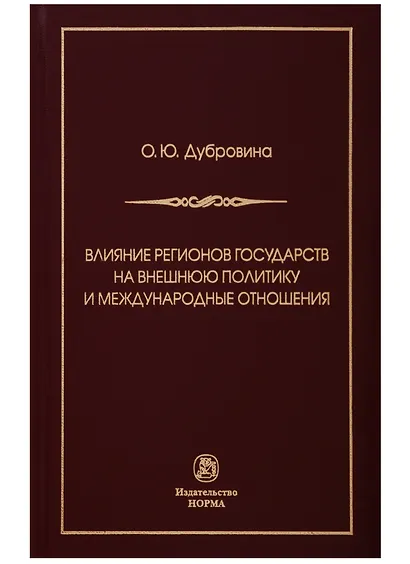 Влияние регионов государств на внешнюю политику и международные соглашения - фото 1