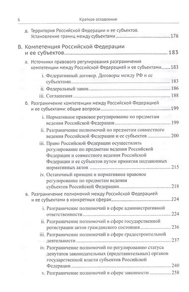 Живое конституционное право России в решениях Конституционного Суда РФ. В 7 томах. Том 5. Федеративное устройство. Местное самоуправление - фото 3