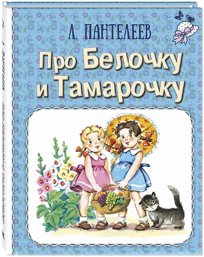 Про Белочку и Тамарочку - фото 2