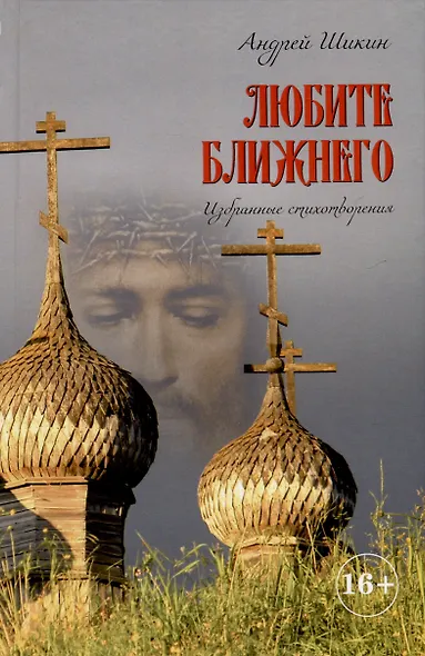 Любите ближнего. Избранные стихотворения - фото 1