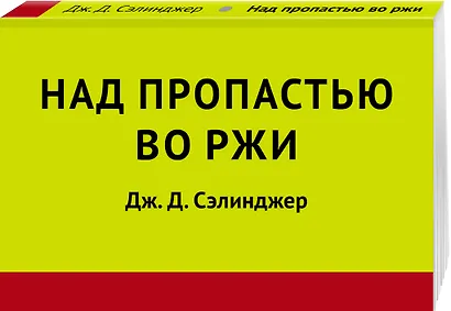 Над пропастью во ржи - фото 3