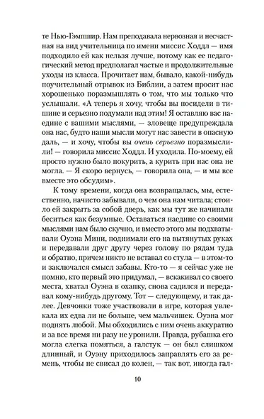 Молитва об Оуэне Мини - фото 13