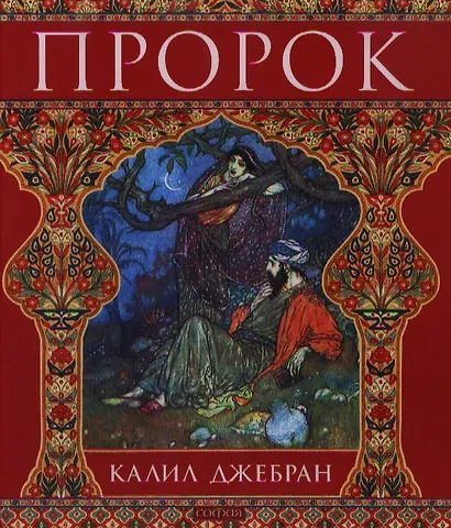 Пророк - фото 1