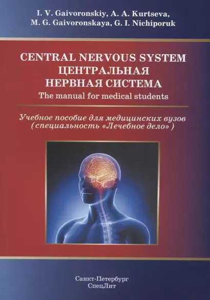 Центральная нервная система.Учебное пособие на англ.языке - фото 1