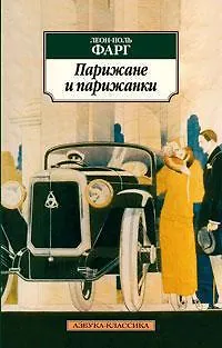 Парижане и парижанки - фото 1