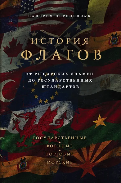 История флагов. От рыцарских знамен до государственных штандартов - фото 1