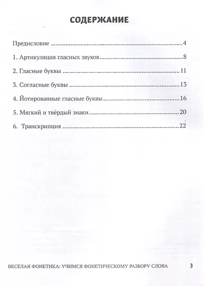 Веселая фонетика: учимся фонетическому разбору слова - фото 3
