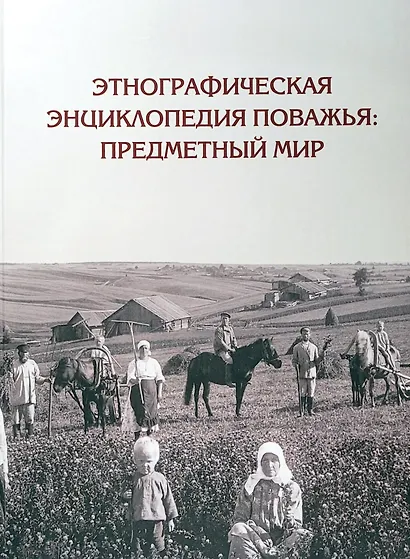 Этнографическая энциклопедия Поважья: предметный мир : иллюстрированный справочник - фото 1