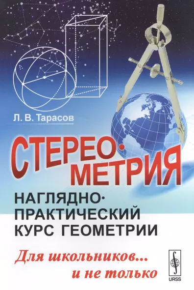 Стереометрия: Наглядно-практический курс геометрии для школьников... и не только / Изд.стереотип. - фото 1