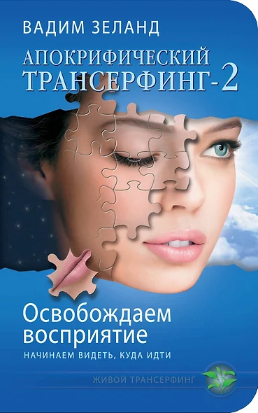 Апокрифический Трансерфинг-2 : Освобождаем восприятие : Начинаем видеть, куда идти - фото 1