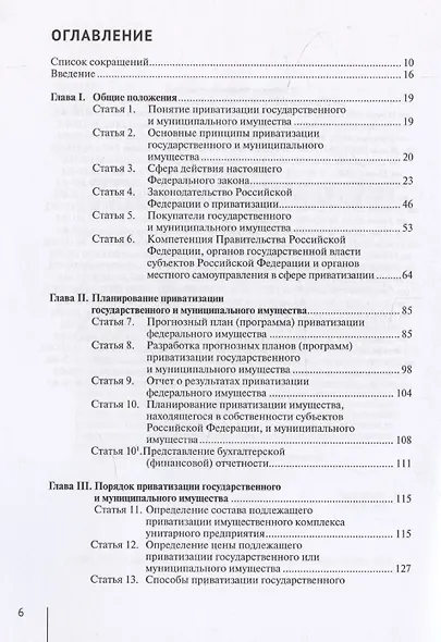 Комментарий к Федеральному закону от 21 декабря 2001 г. № 178-ФЗ «О приватизации государственного и муниципального имущества» (постатейный) - фото 3