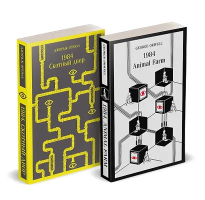 Набор Джордж Оруэлл на двух языках (комплект из 2-х книг: "1984. Скотный двор", "1984. Animal Farm") - фото 3