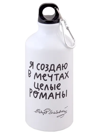 Бутылка с карабином Достоевский Я создаю в мечтах (металл) (500мл) (БМ2022-21) - фото 3