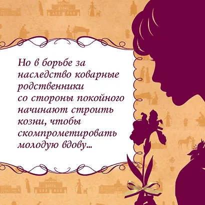 Советы юным леди по безупречной репутации - фото 7